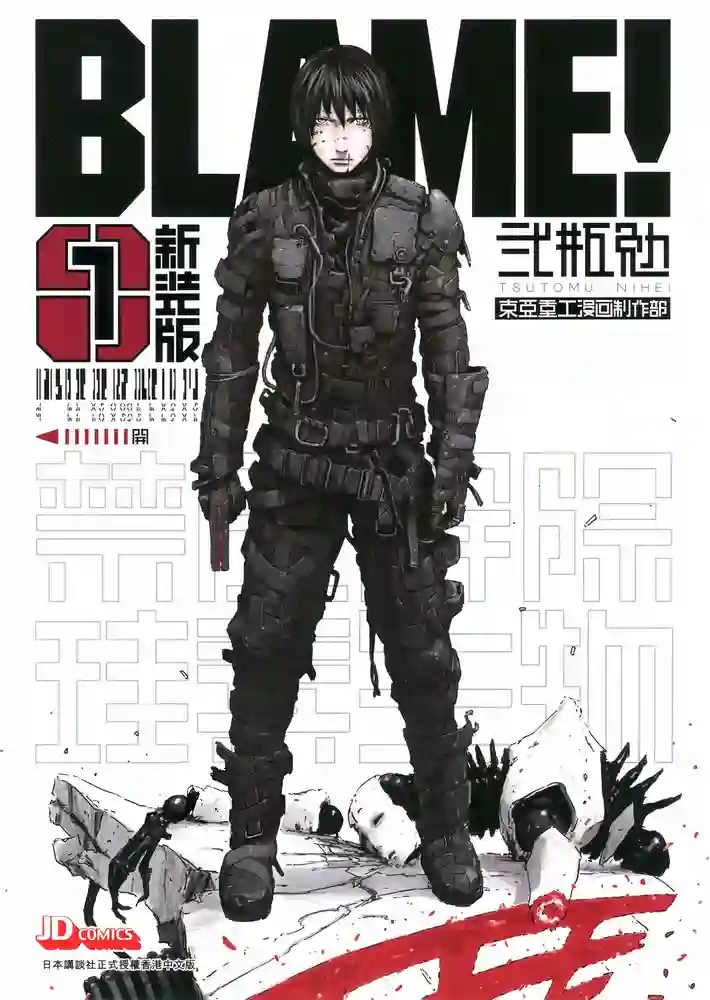 Blame探索者 封面