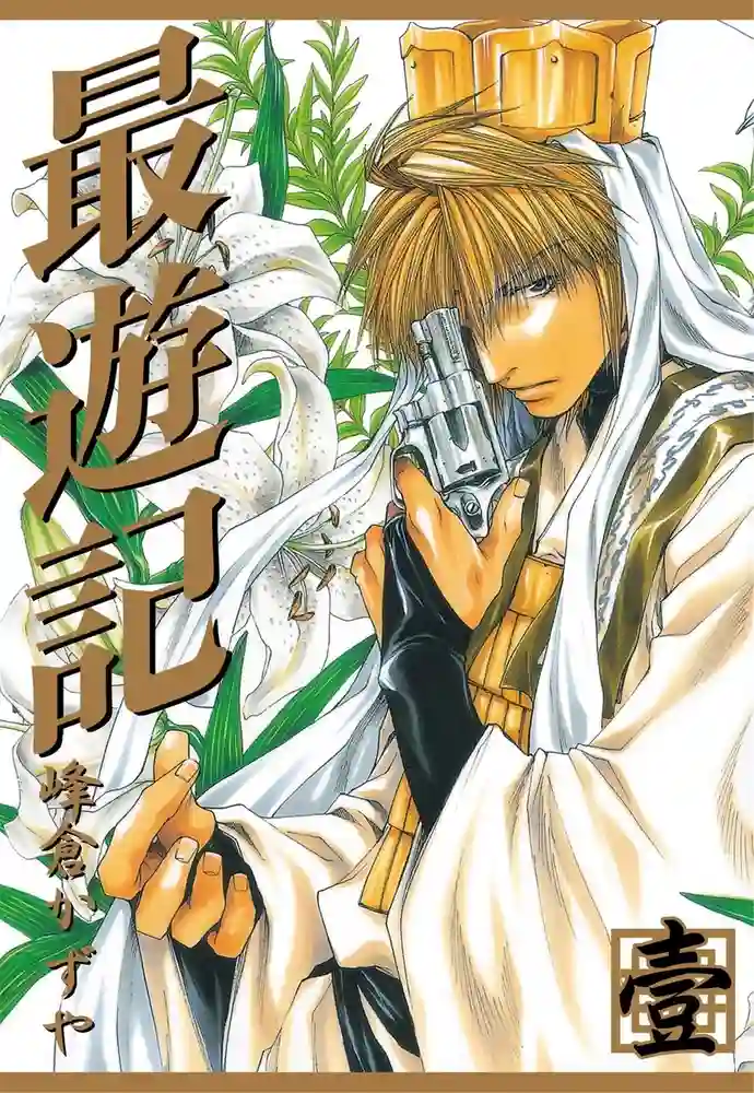 最游记 封面