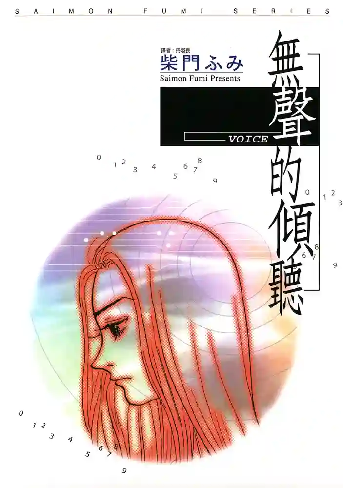 Voice无声的倾听 封面
