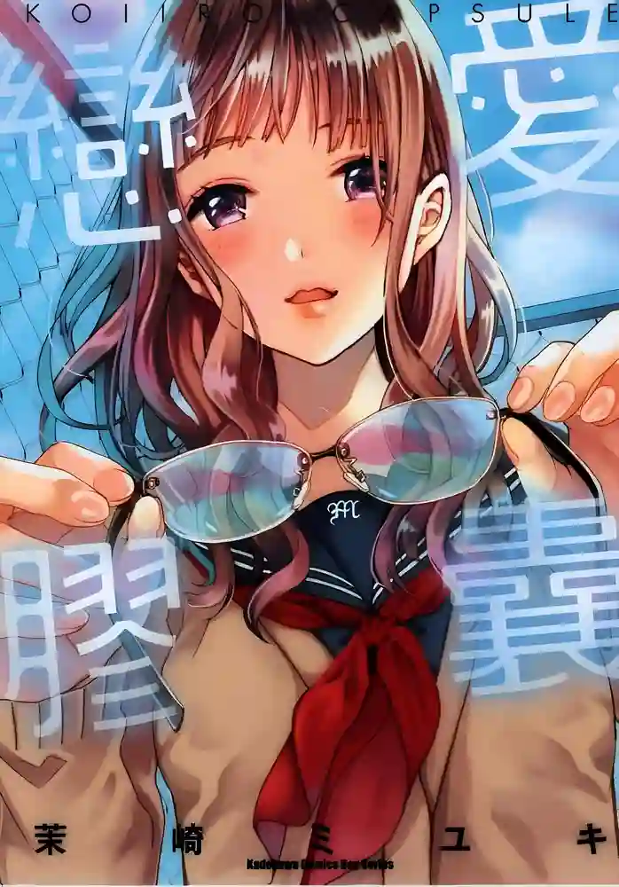 恋爱胶囊 封面
