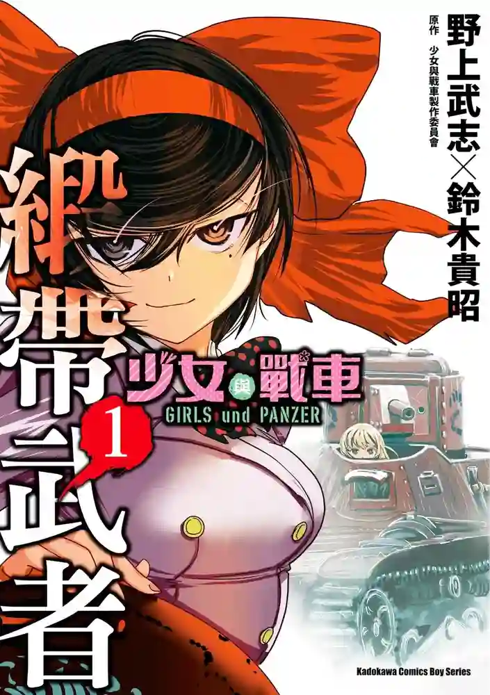 少女与战车 缎带武士 封面