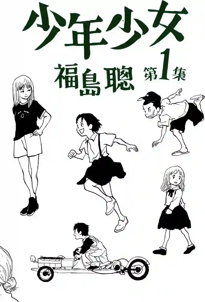 少年少女 封面