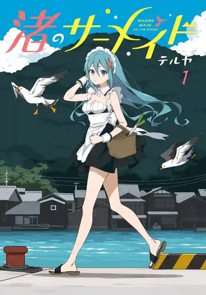 海滨的鲨鱼女仆 封面