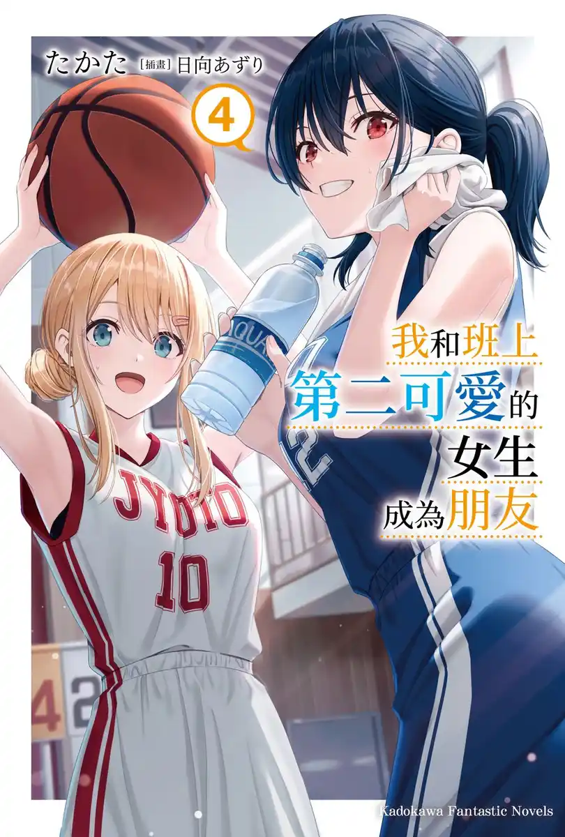和班上第二可爱的女孩成为朋友 封面