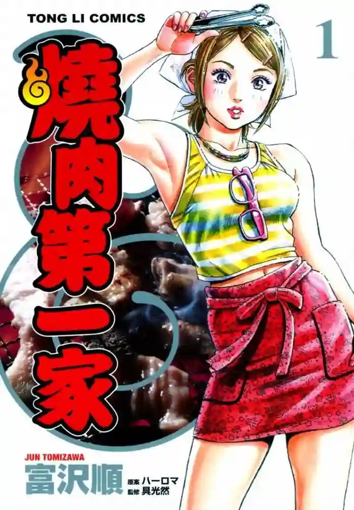 烧肉第一家 封面