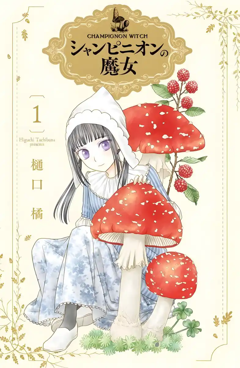 毒菇魔女 封面