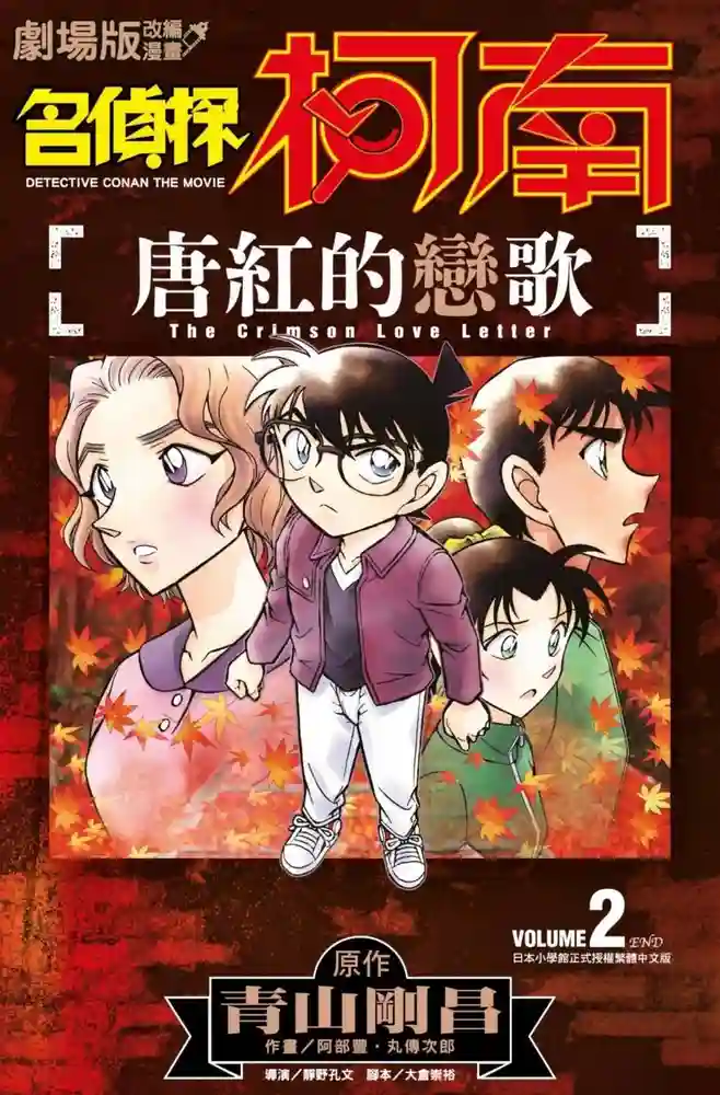 名侦探柯南剧场版改编 唐红的恋歌 封面