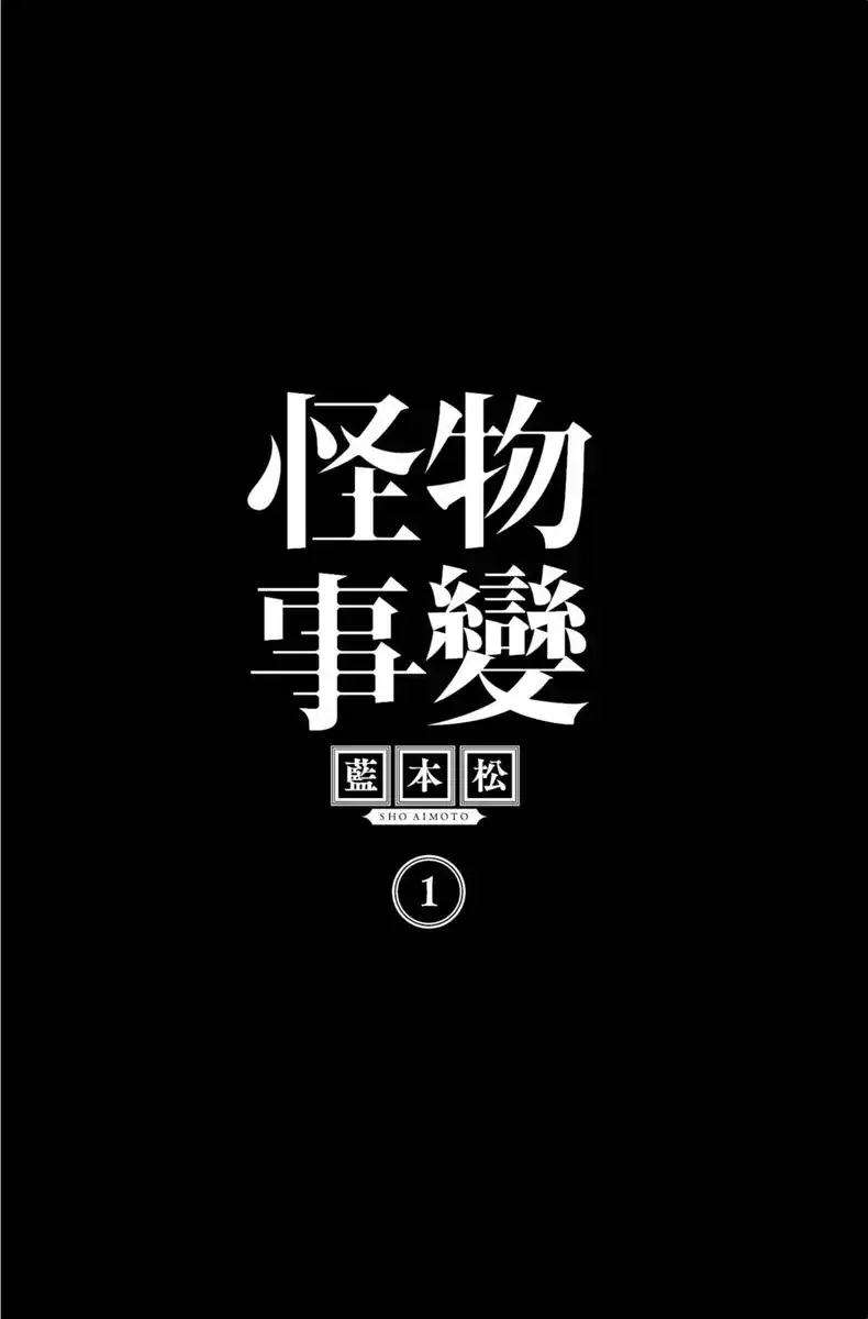 怪物事变 封面