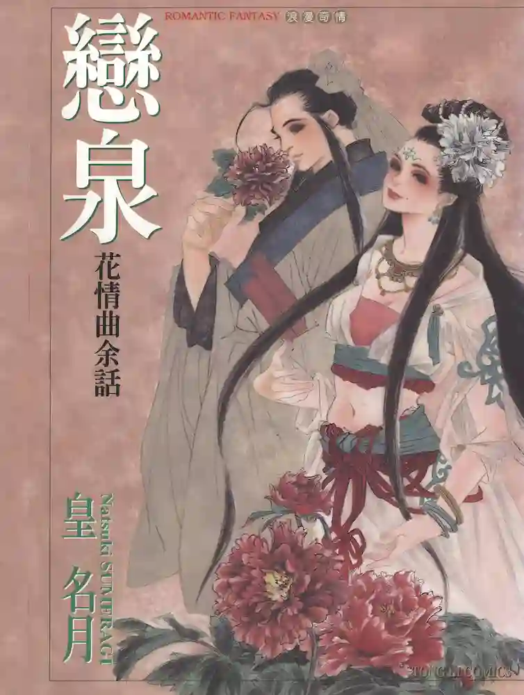 恋泉—花情曲余话 封面
