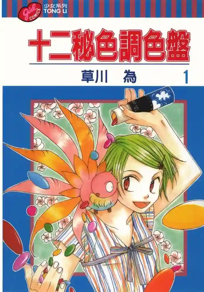 十二秘色调色盘 封面