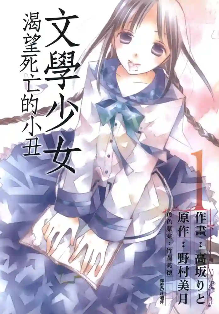 文学少女渴望死亡的小丑 封面