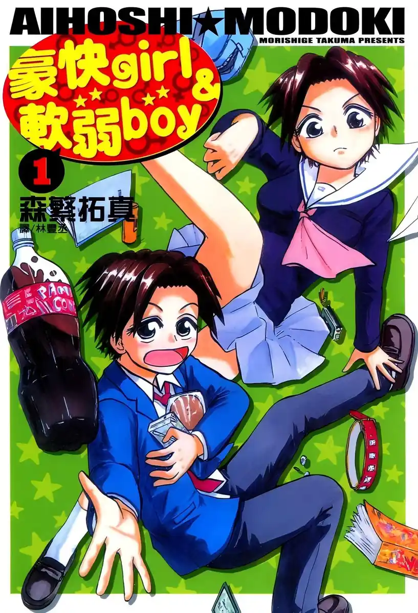 豪快girl与软弱boy 封面