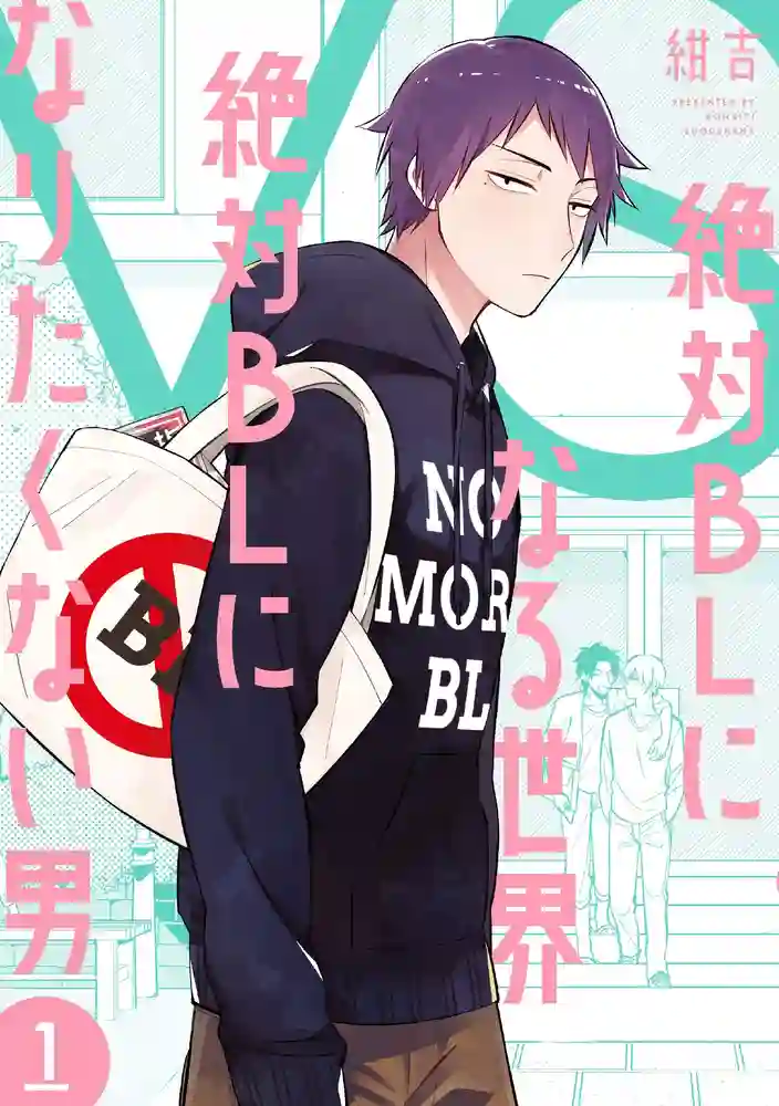 绝对会变成BL的世界VS绝不想变成BL的男人 封面
