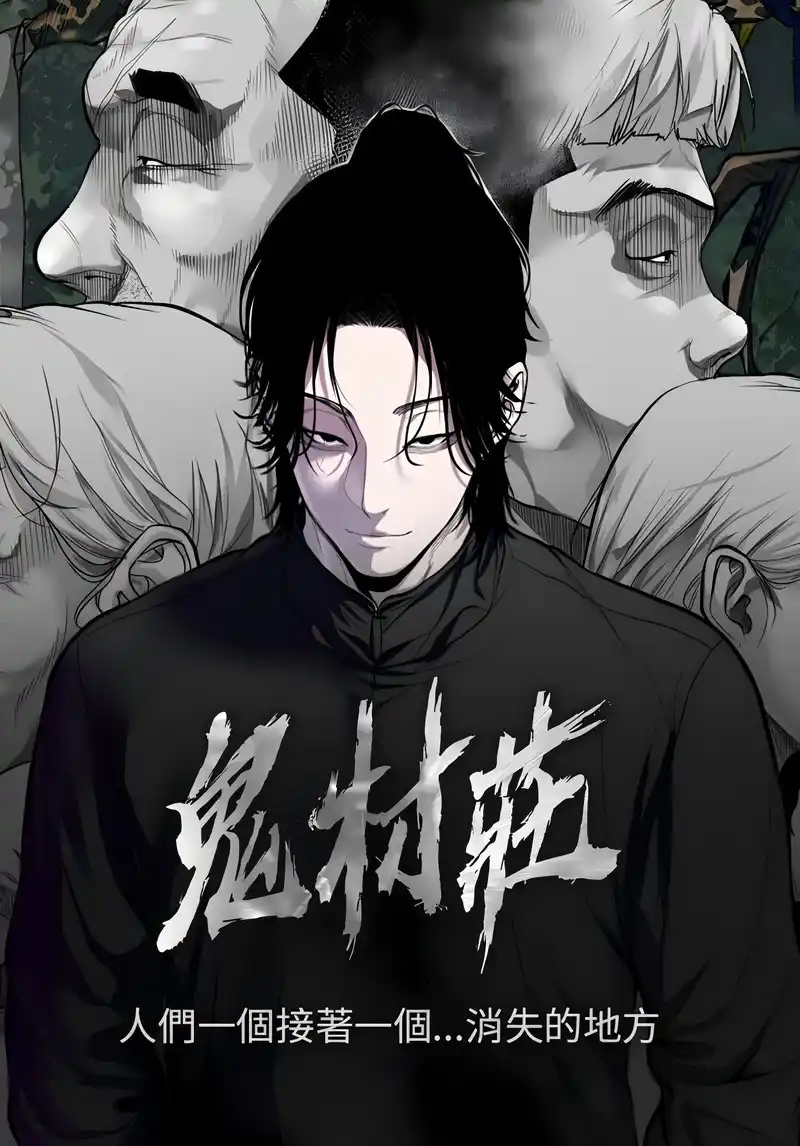 鬼村庄-彩 封面
