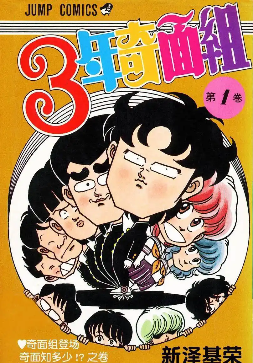 高校奇面组 封面