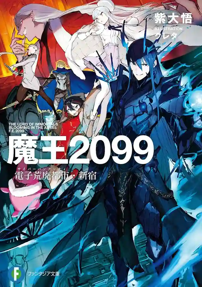 魔王2099 封面