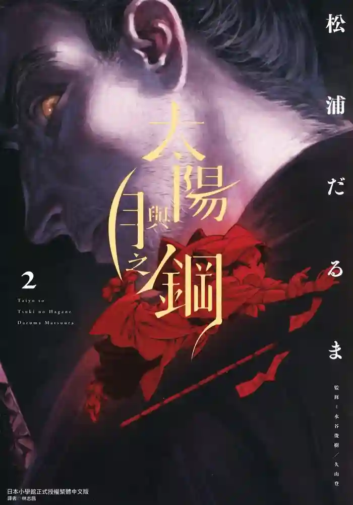 太阳与月之钢 封面