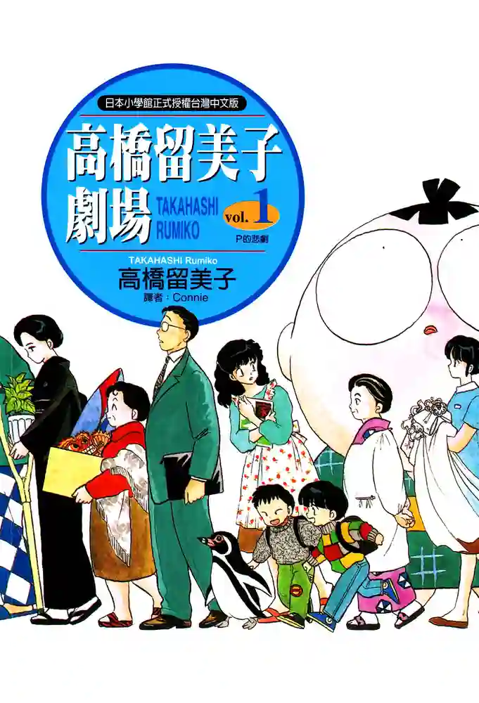 高桥留美子剧场 封面