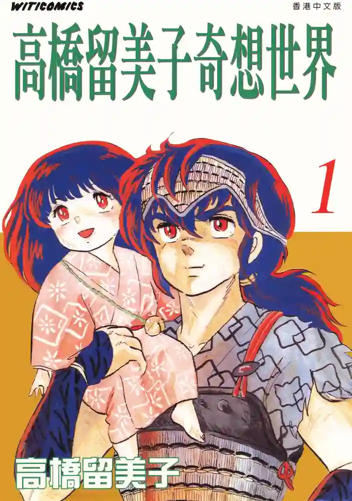 高桥留美子奇想世界 封面