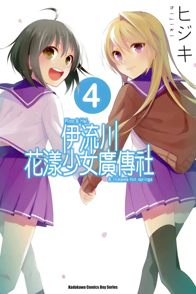 伊流川花漾少女广传社 封面