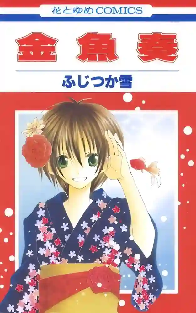 金鱼奏 封面