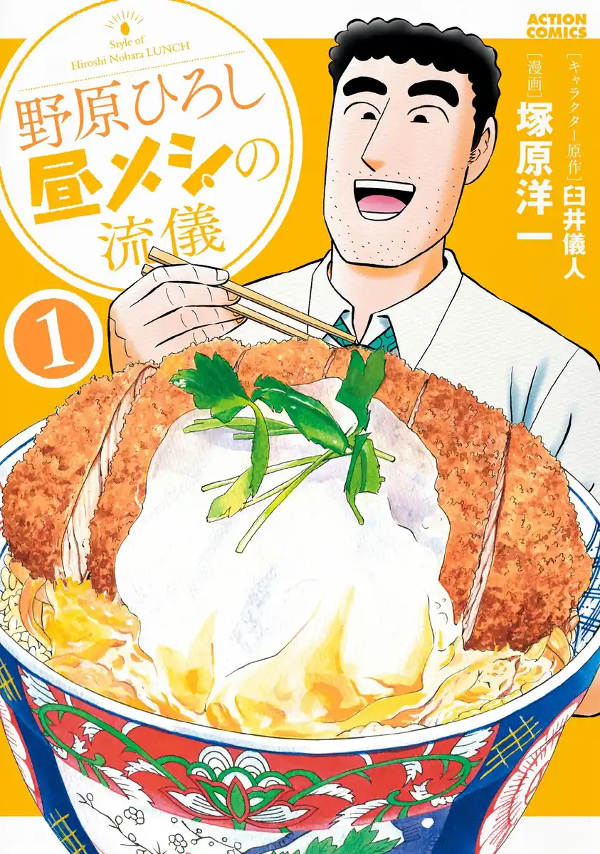 野原广志的午餐流派 封面