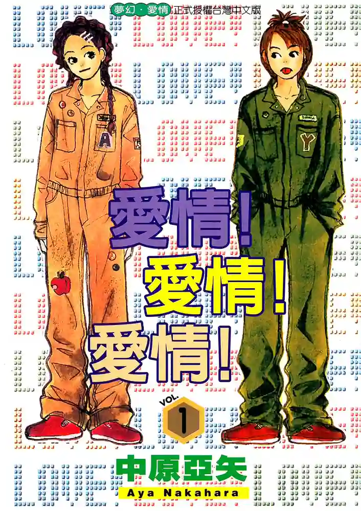 爱情！爱情！爱情！ 封面