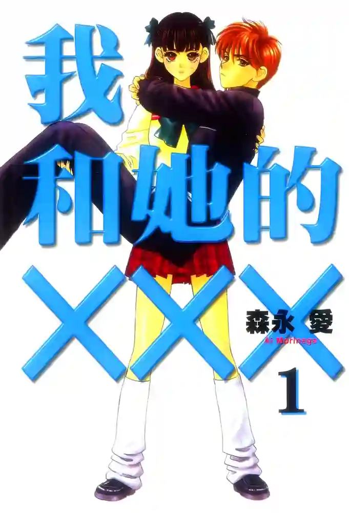 我和她的XXX 封面