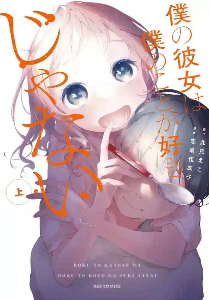 我的女友不喜欢我 封面