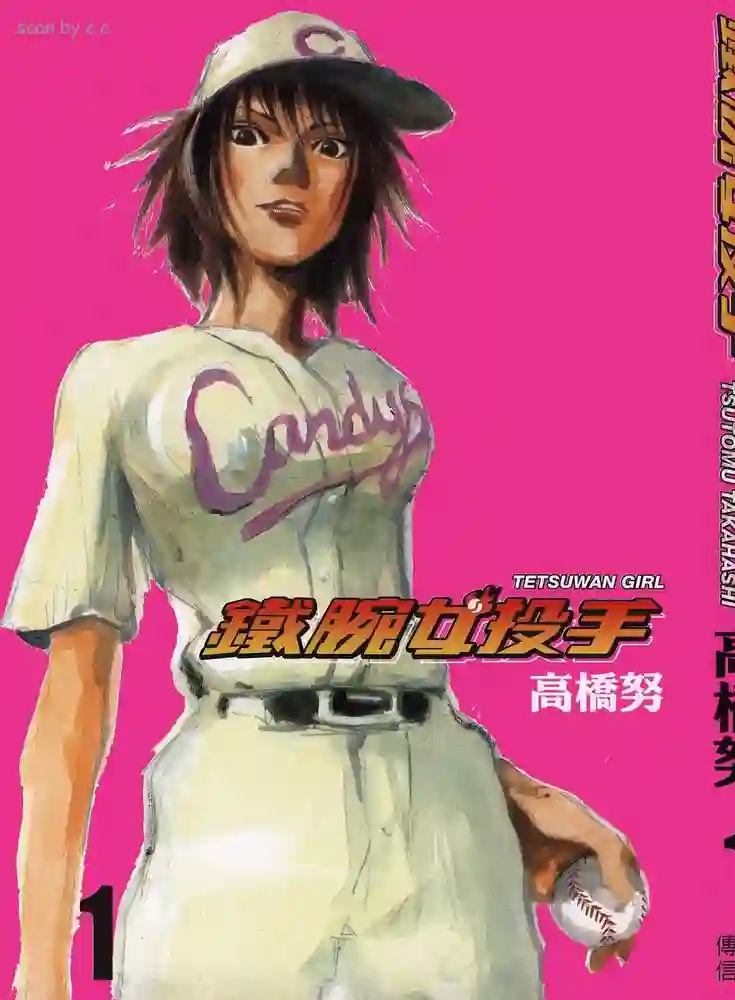 铁腕女投手 封面