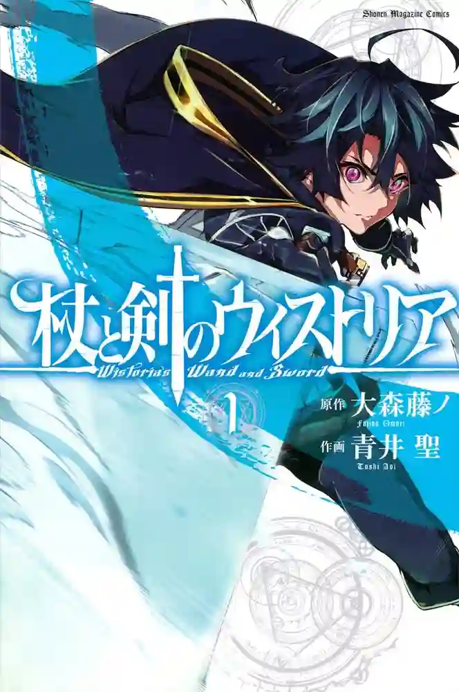 杖与剑的魔剑谭 封面