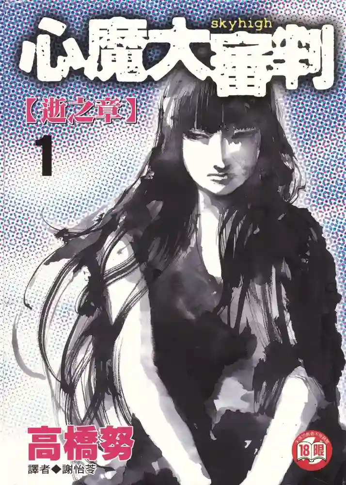 心魔大审判1逝之章 封面
