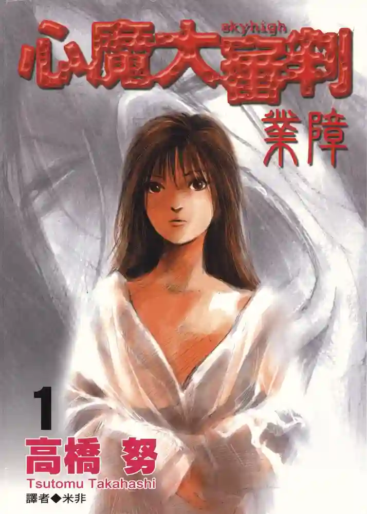 心魔大审判2业障 封面