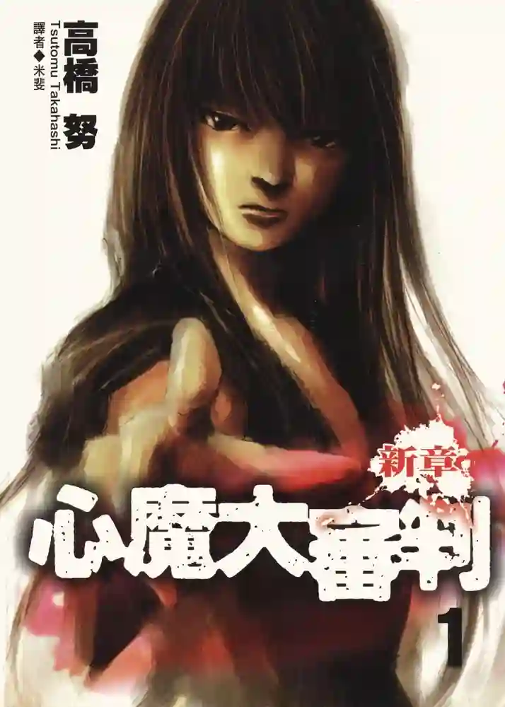 心魔大审判3新章 封面