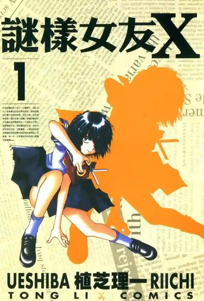 迷样女友X 封面