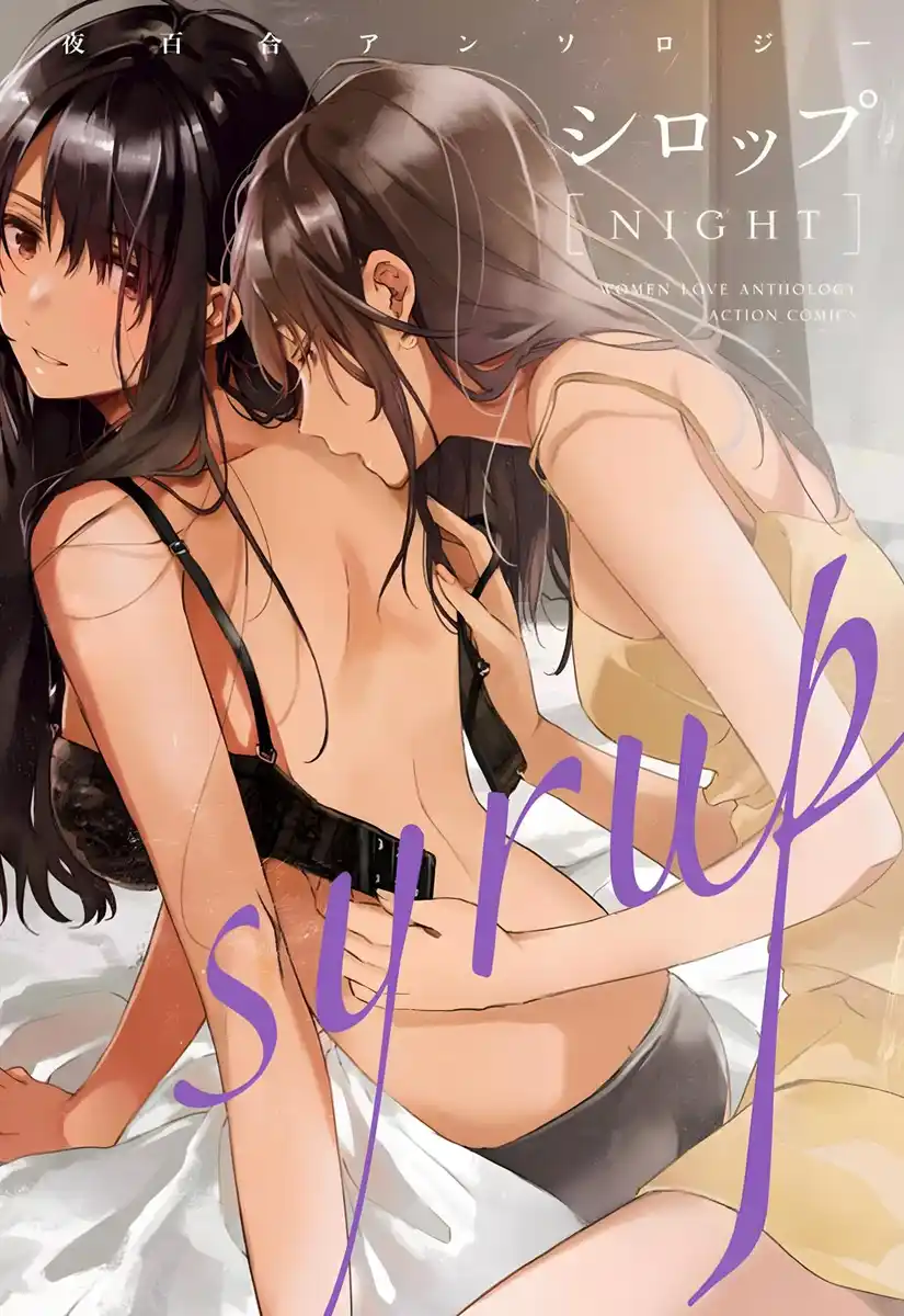 糖浆 NIGHT：初夜百合漫画精选集 封面