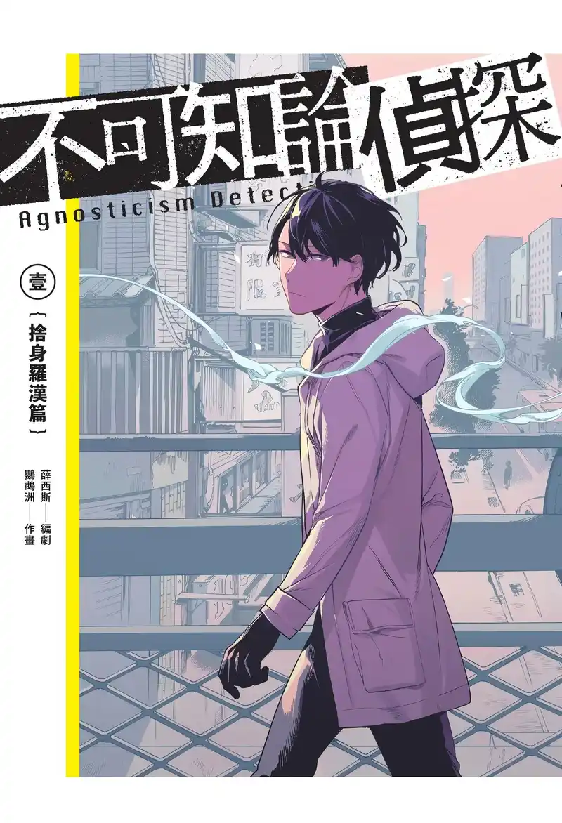 不可知论侦探-彩 封面