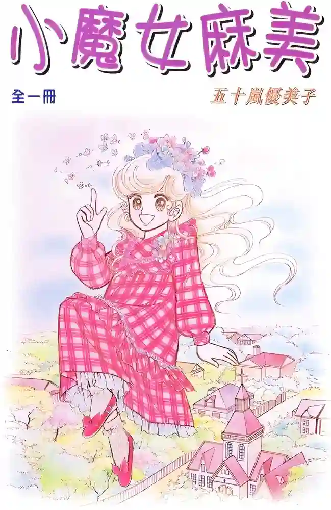 小魔女麻美 封面