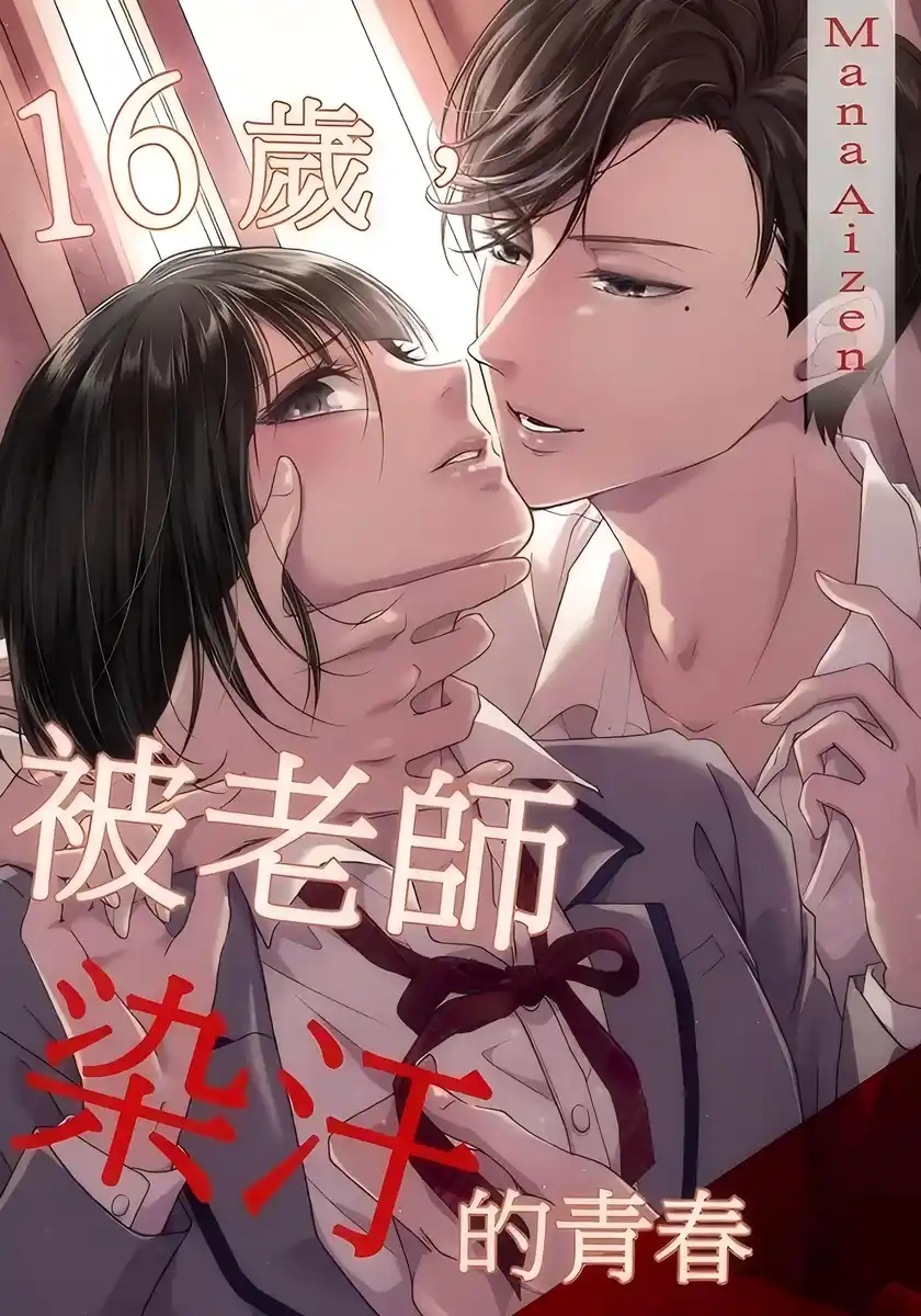 16岁 被老师染污的青春 封面