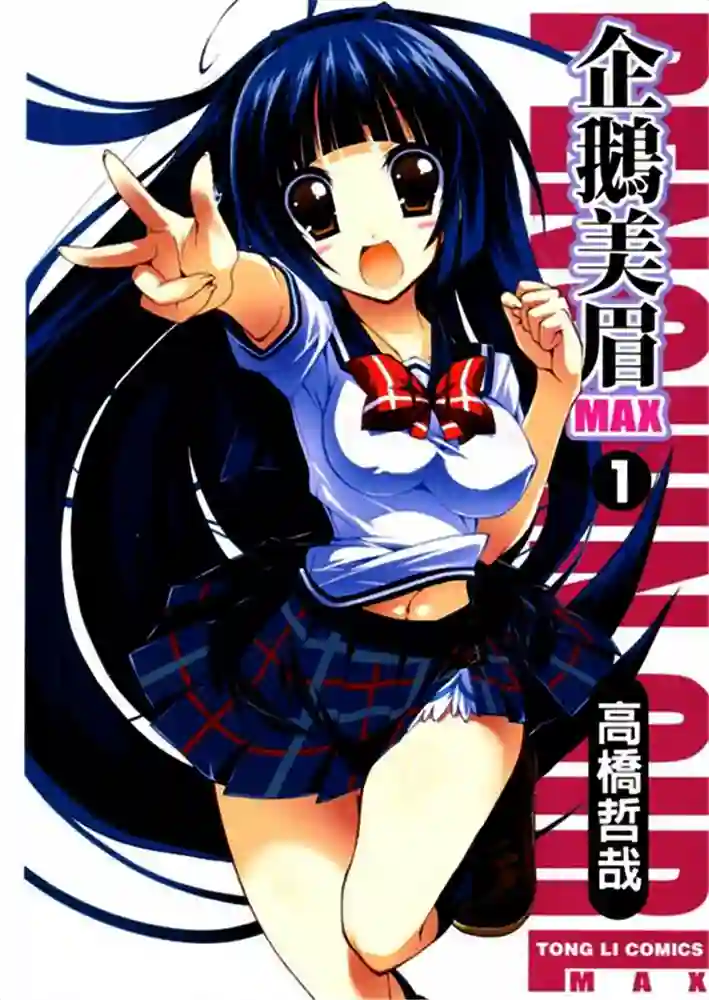 企鹅美眉MAX 封面