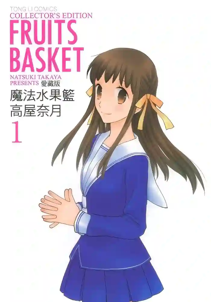 水果篮子 封面