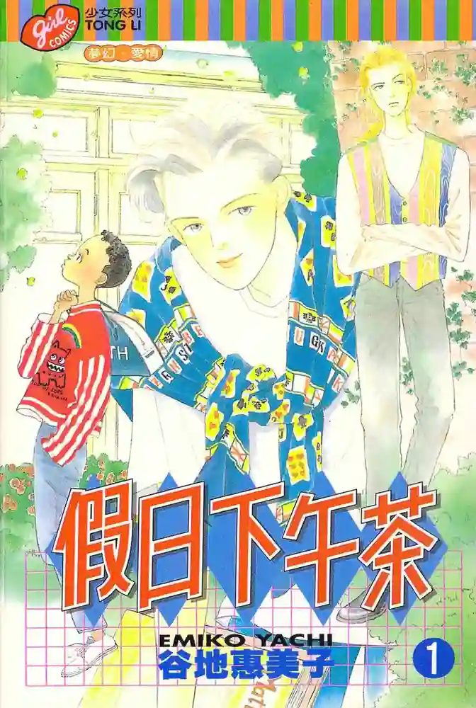 假日下午茶 封面