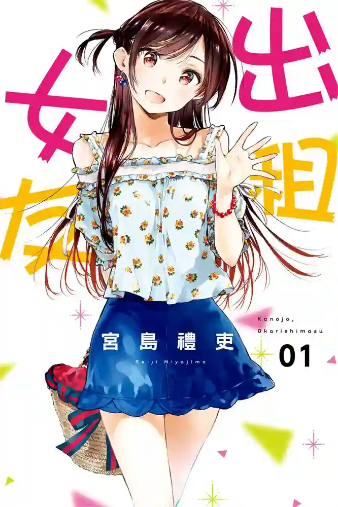 租借女友 封面