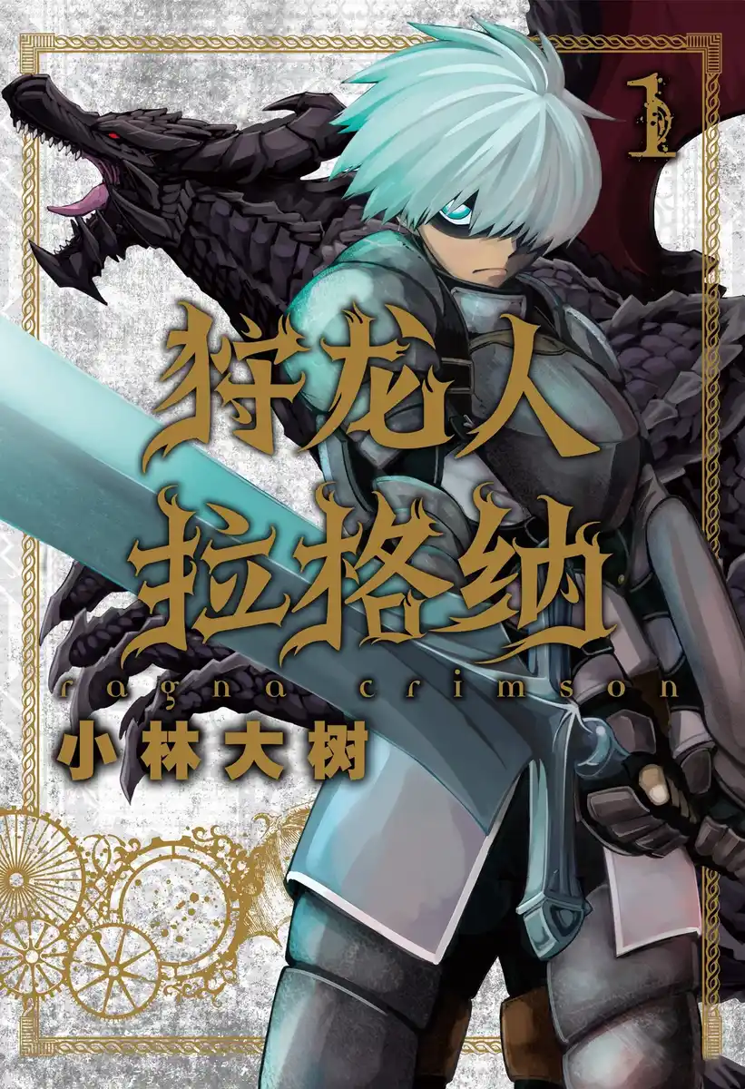狩龙人拉格纳 封面
