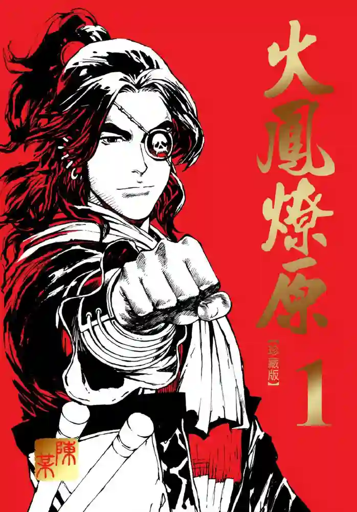 火凤燎原典藏版 封面