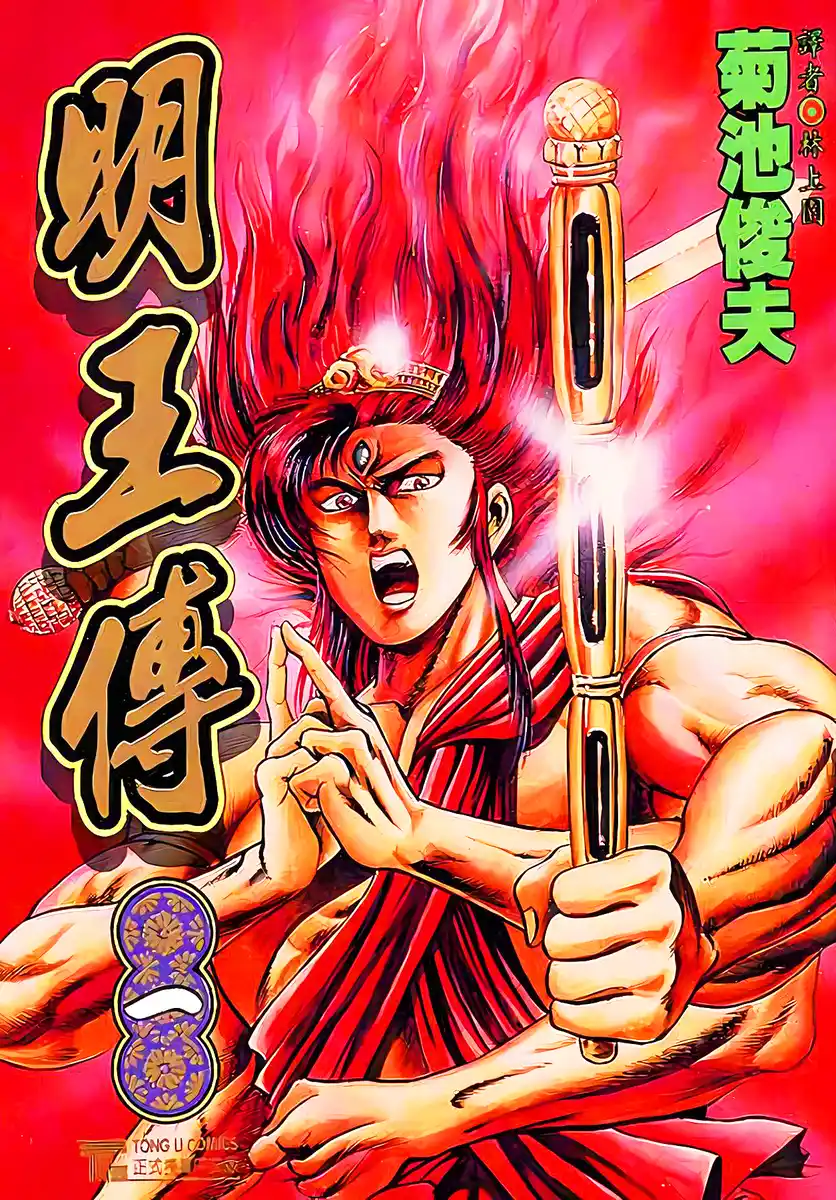 明王传 封面