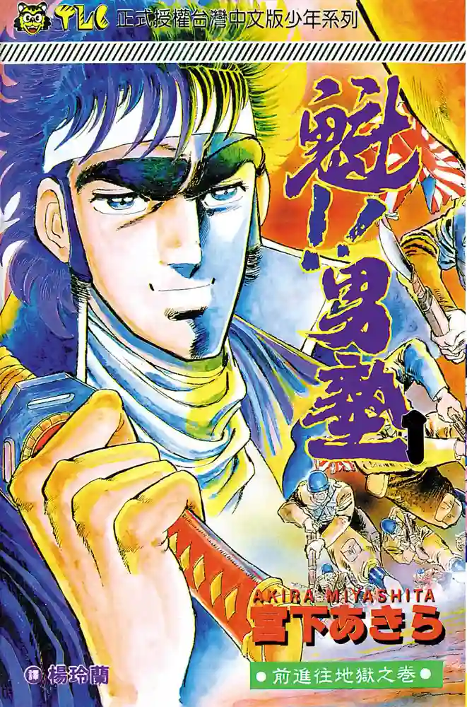 魁！！男塾 封面