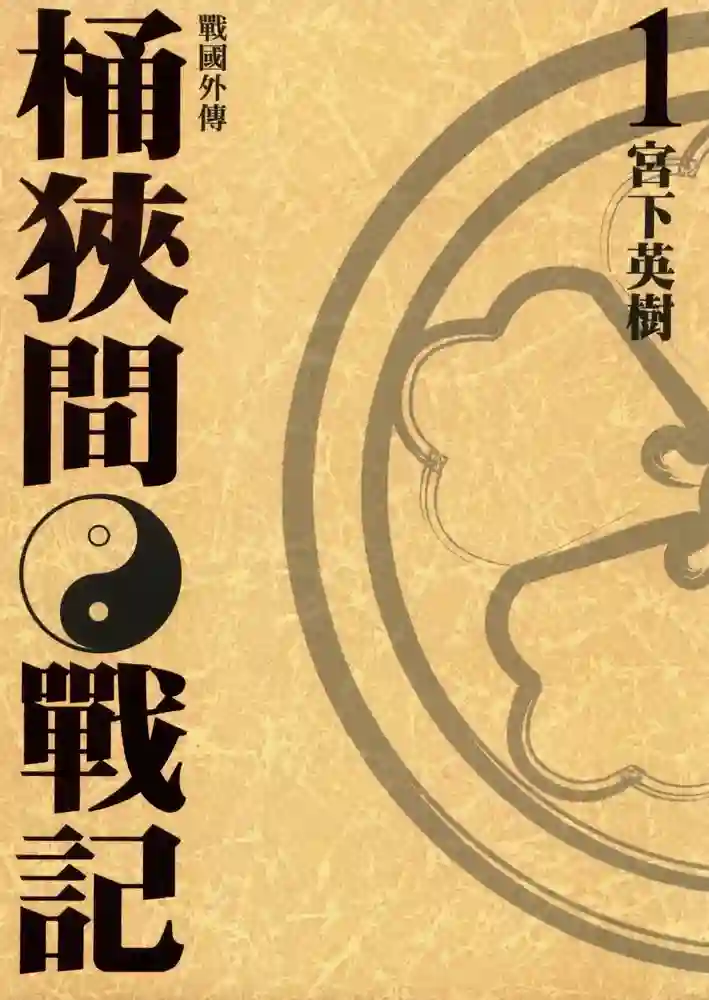 战国 桶狭间战记 封面
