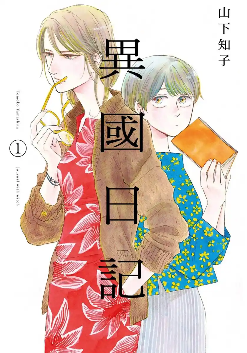 异国日记 封面
