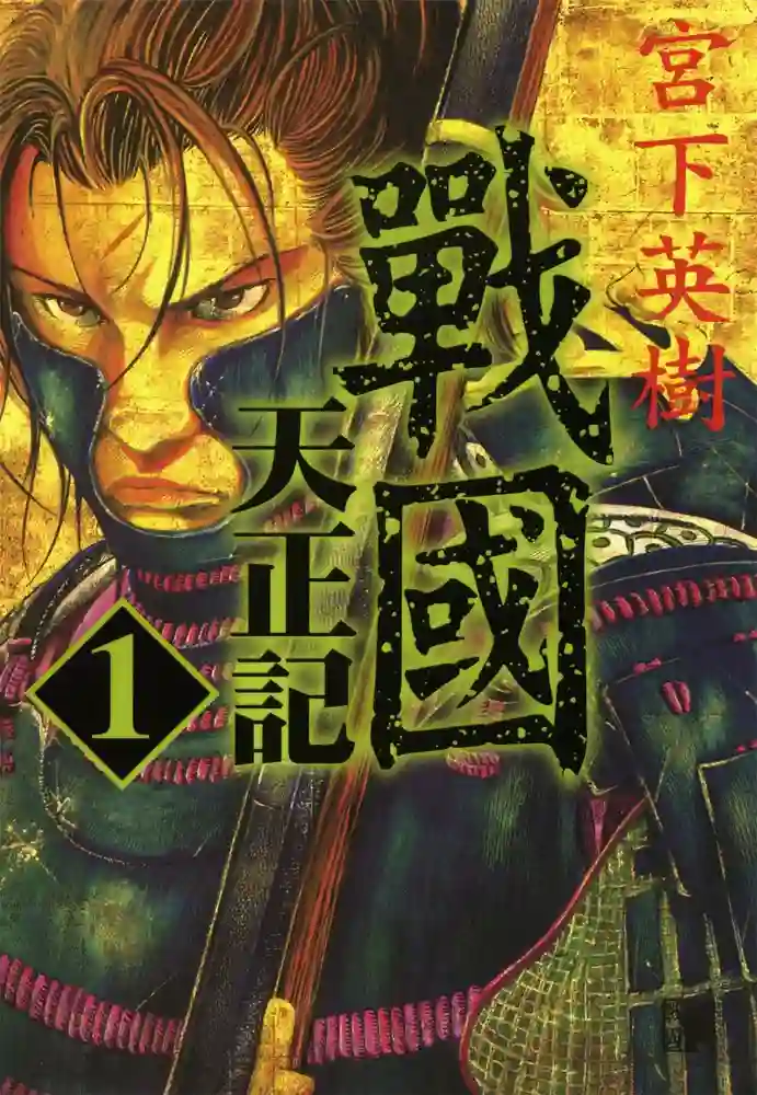 战国天正记 封面